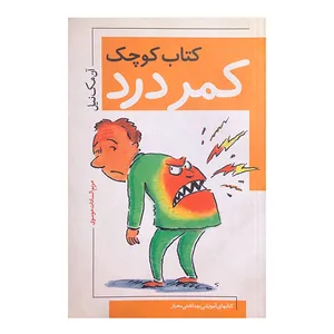 کتاب کوچک کمر درد اثر آن مک نیل انتشارات معیار اندیشه