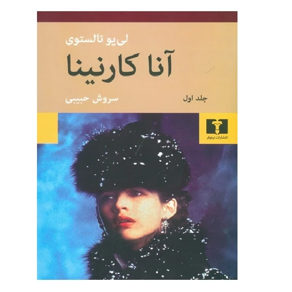 کتاب آناکارنینا اثر لئو تولستوی انتشارات نیلوفر