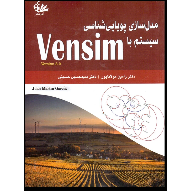 کتاب مدلسازی پویاییشناسی سیستم با Vensim اثر خوان مارتین گارسیا انتشارات آتینگر