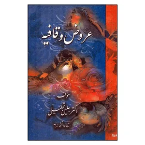 کتاب عروض و قافیه اثر جلیل تجلیل انتشارات آوای نور