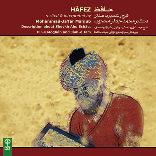 کتاب صوتی حافظ اثر محمدجعفر محجوب نشر ماهور