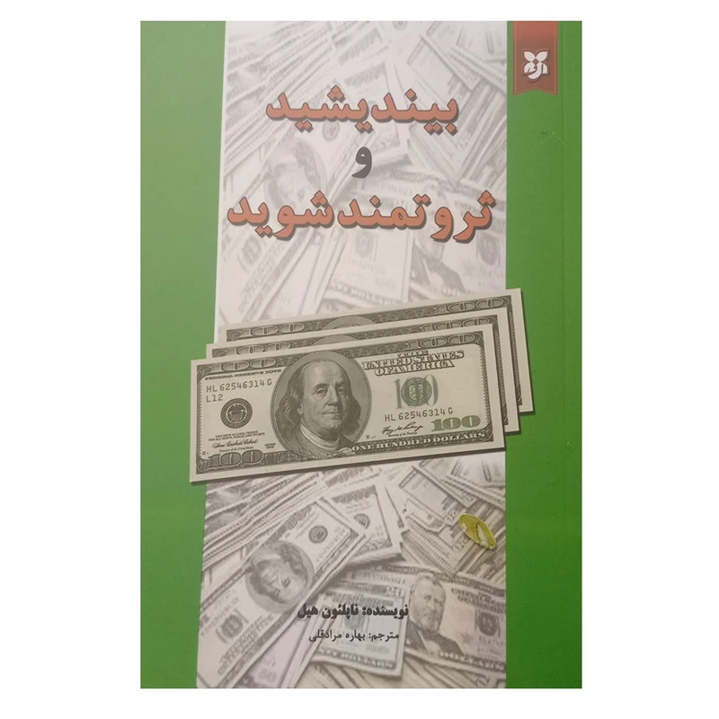 کتاب بیندیشید و ثروتمند شوید اثر ناپلئون هیل ترجمه بهاره مرادقلی انتشارات نیک فرجام