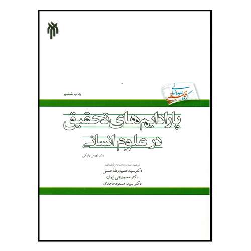 کتاب پارادایم های تحقیق در علوم انسانی اثر دکتر نورمن بلیکی انتشارات پژوهشگاه حوزه و دانشگاه