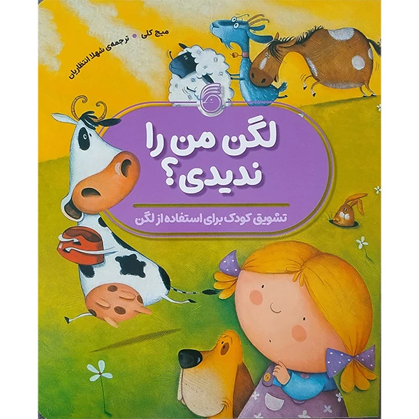 کتاب لگن من را نديدی؟ اثر میج کلی  نشر ناريا 
