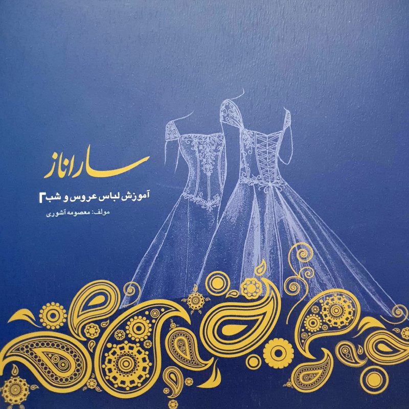 کتاب ساراناز آموزش لباس عروس و شب اثر معصومه آشوری انتشارات پیام فن جلد دوم