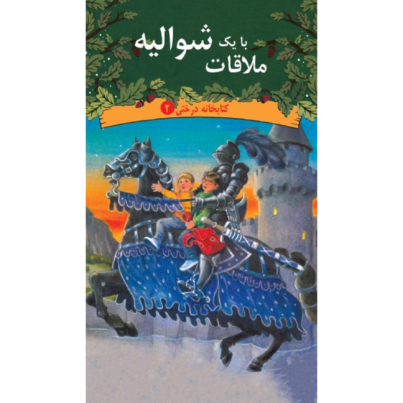 كتاب ملاقات با يك شواليه اثر مري پوپ آزبرن نشر ديبايه  