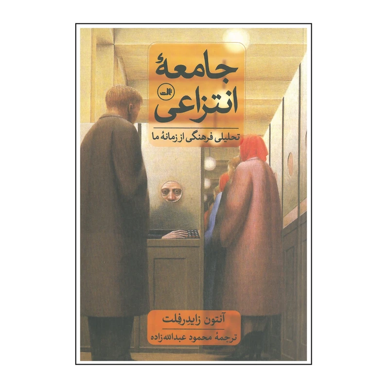 کتاب جامعه انتزاعی اثر آنتون زایدرفلت انتشارات ثالث