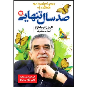 کتاب صد سال تنهایی  اثر گابریل گارسیا مارکز  ترجمه احسان مجید تجریشی  انتشارات آوای زرین کلک