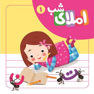 كتاب املاء شب 1 اثر افسانه آقا رضايي نشر لوح دانش