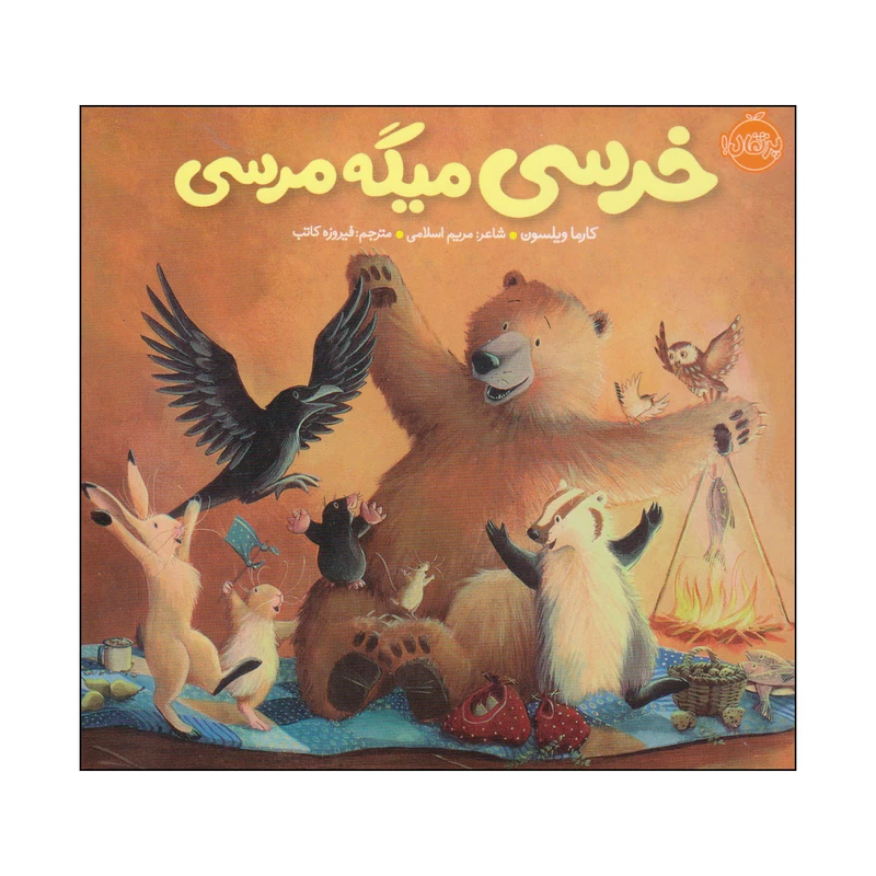 کتاب خرسی میگه مرسی اثر کارما ویلسون انتشارات پرتقال