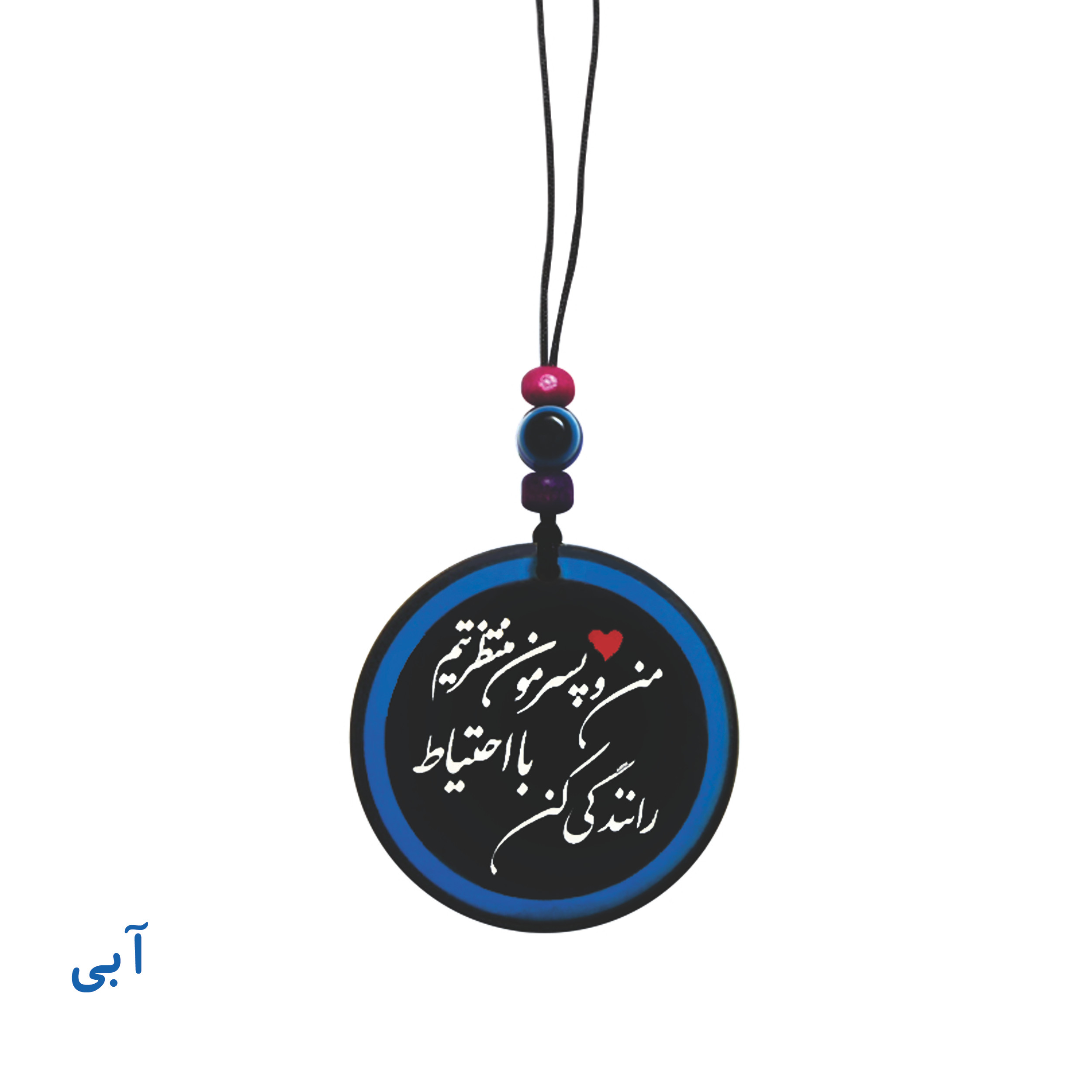 آویز تزئینی خودرو طرح من و پسرم منتظرتیم با احتیاط رانندگی کن آویز تزئینی خودرو طرح من و پسرم منتظرتیم با احتیاط رانندگی کن