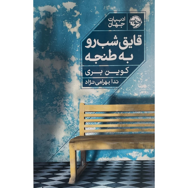 کتاب قايق شب رو به طنجه اثر كوين بری نشر خوب