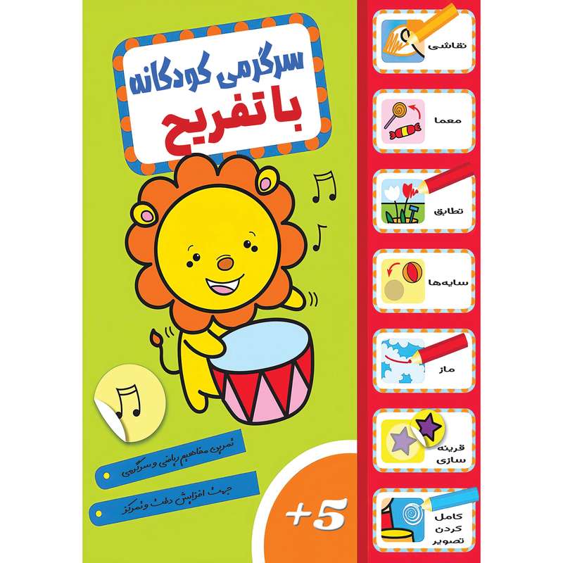 کتاب سرگرمی کودکانه با تفریح اثر جمعی از نویسندگان انتشارات تازه ها