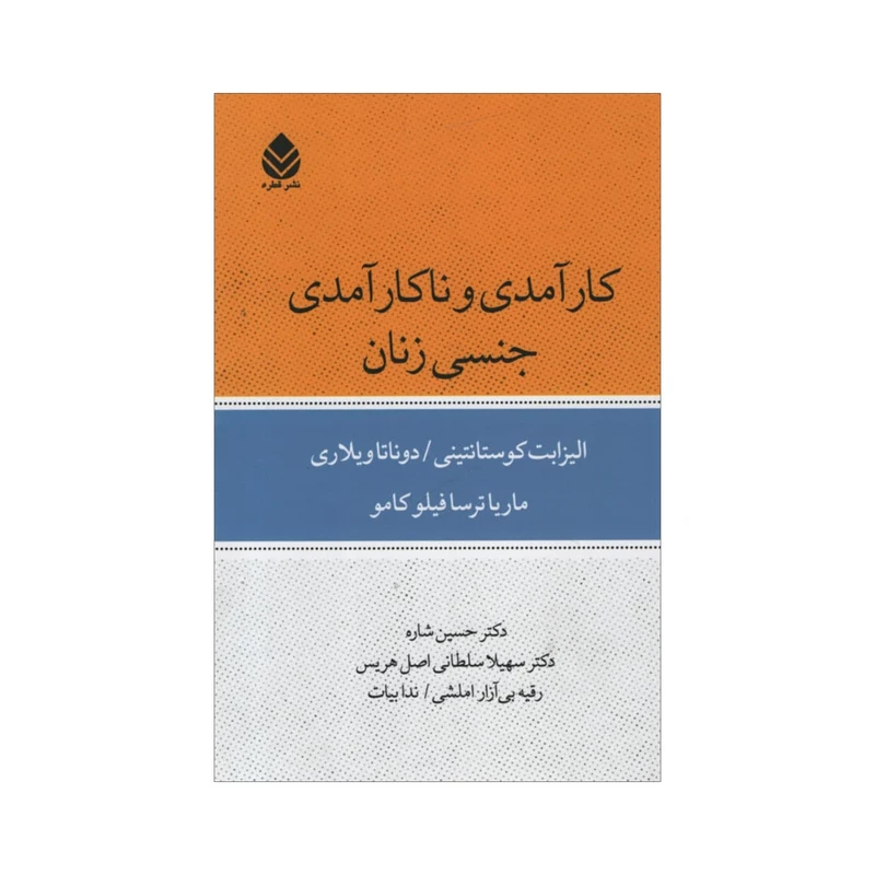 کتاب کارآمدی و ناکارآمدی جنسی زنان اثر جمعی از نویسندگان نشر قطره 