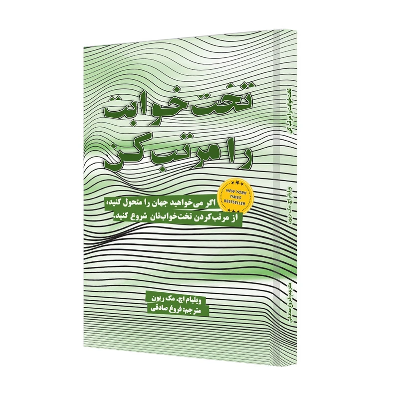 کتاب تختخوابت را مرتب کن اثر ویلیام مک ریون انتشارات ترانه پدرام