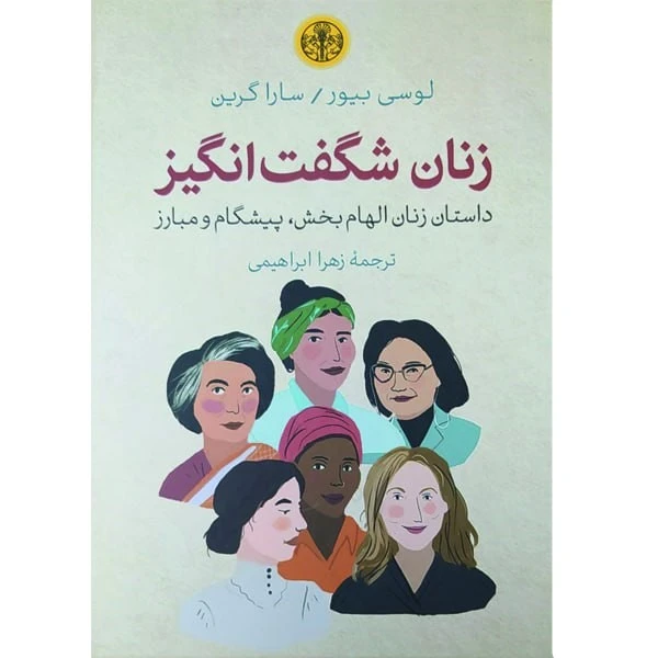 کتاب زنان شگفت انگیز اثر لوسی بیور و سارا گرین انتشارات کتاب پارسه