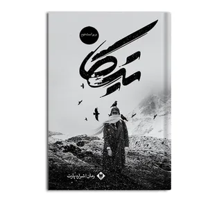 کتاب تیکا اثر شراره پارت نشر متخصصان
