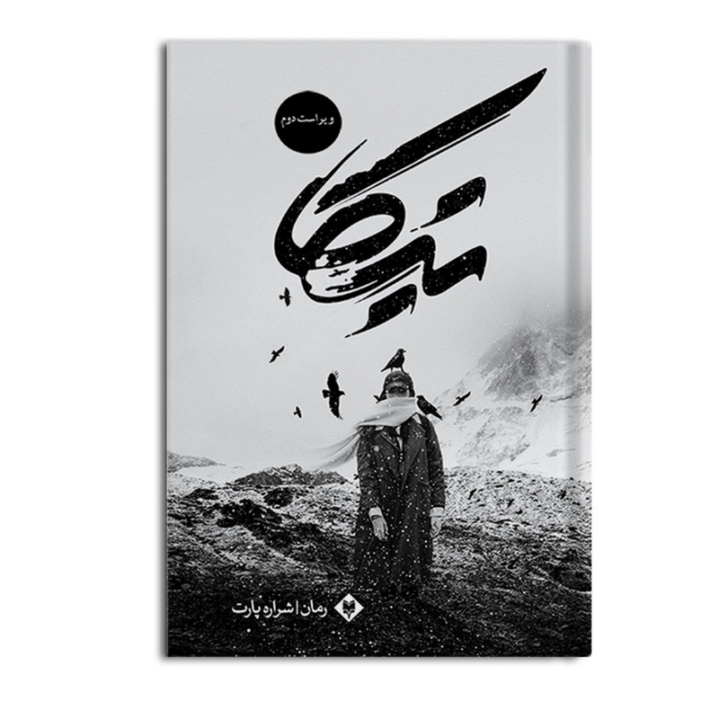 کتاب تیکا اثر شراره پارت نشر متخصصان