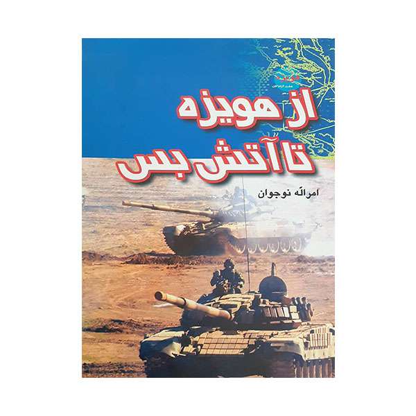 کتاب از هویزه تا آتش بس اثر امراله نوجوان انتشارات ایران
