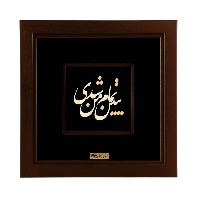 تابلو طلا کوب دانژه طرح تابلو ببین تمام من شدی کد TSGS2424114