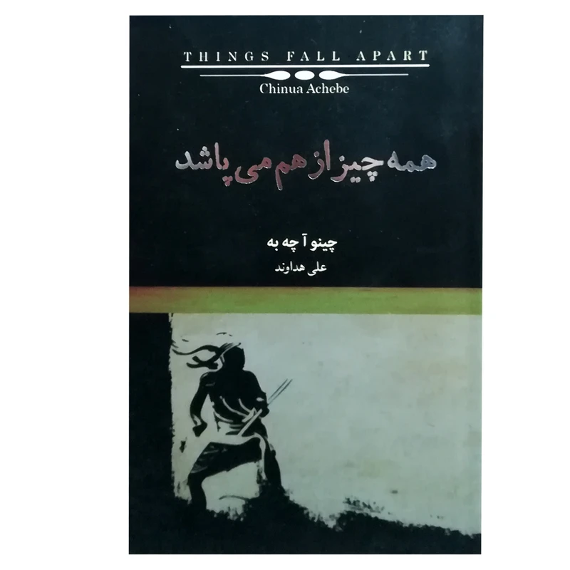 کتاب همه چیز از هم می پاشد اثر چینوا آچبه انتشارات کتاب نیکا