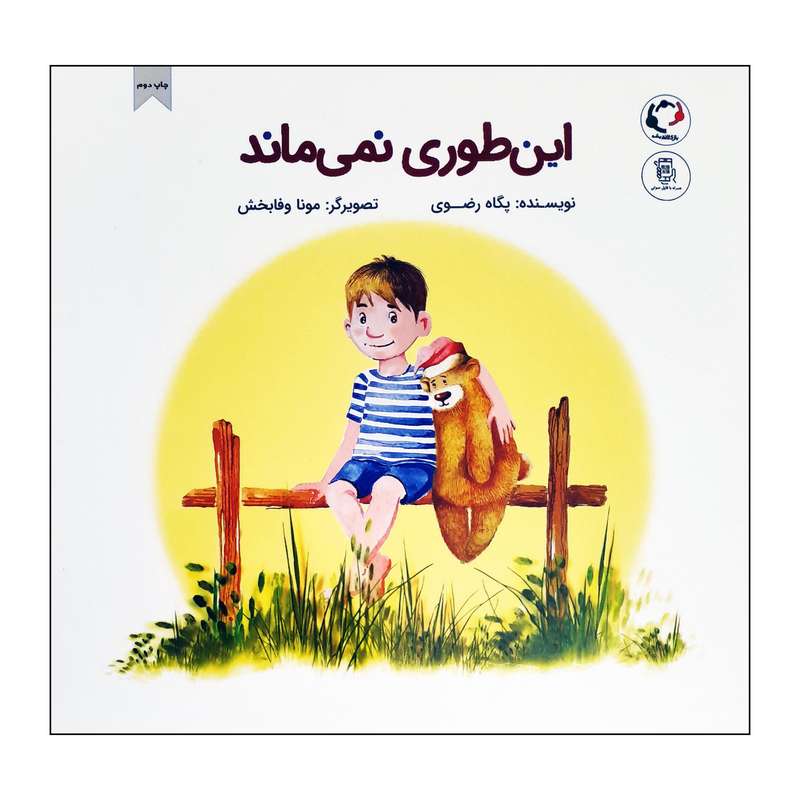 کتاب این‌طور نمی‌ماند اثر پگاه رضوی انتشارات بازی اندیشه