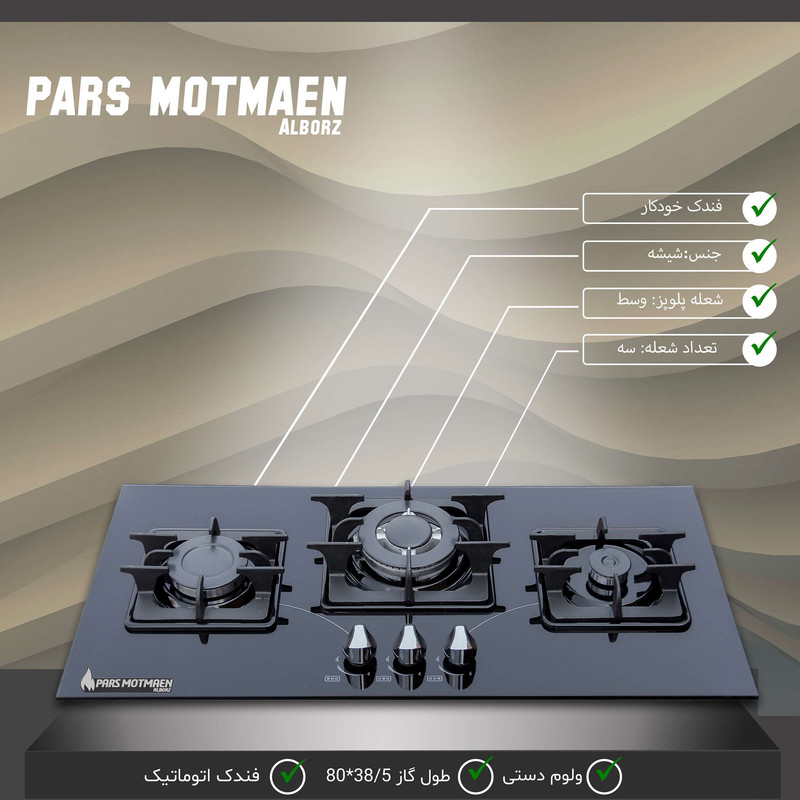 اجاق گاز صفحه‌ای سه شعله پارس مطمئن البرز مدل ترموکوپل دار G320