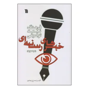 کتاب فرهنگ نیمه توصیفی خبرهای رسانه‌ای اثر ع.ع. مهاجری انتشارات سروش