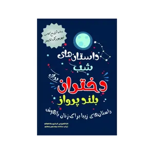 کتاب داستان های شب برای دختران بلند پرواز اثر النا فاویلی انتشارات باریزان 