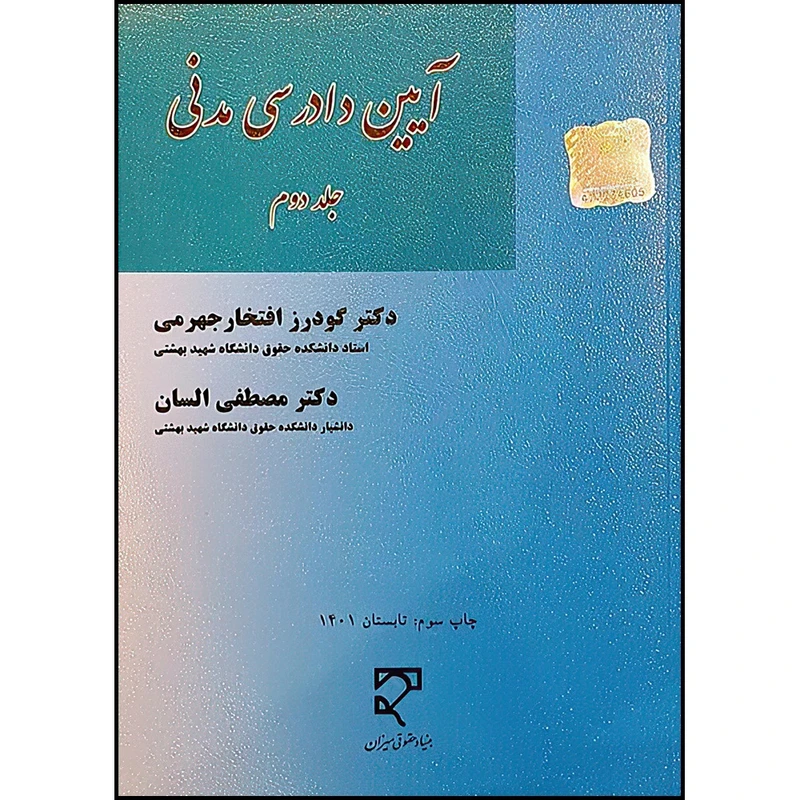 کتاب آیین دادرسی مدنی (جلد دوم) اثر دکتر گودرز افتخار جهرمی ودکتر مصطفی السان انتشارات میزان