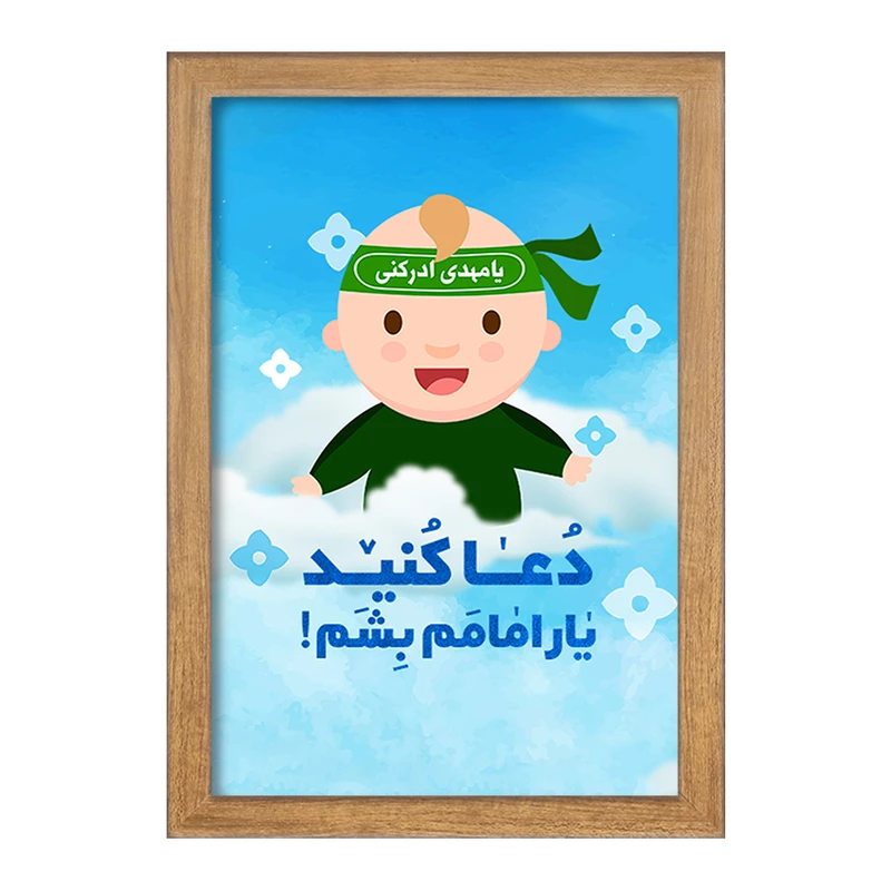 تابلو خندالو مدل نیمه شعبان کودکانه کد 25527