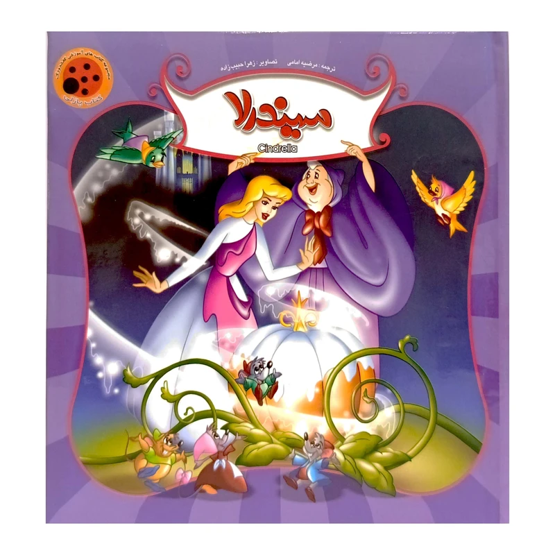 کتاب دو طرفه پازلی و داستان سیندرلا اثر مرضیه امامی انتشارات ستاره سبز