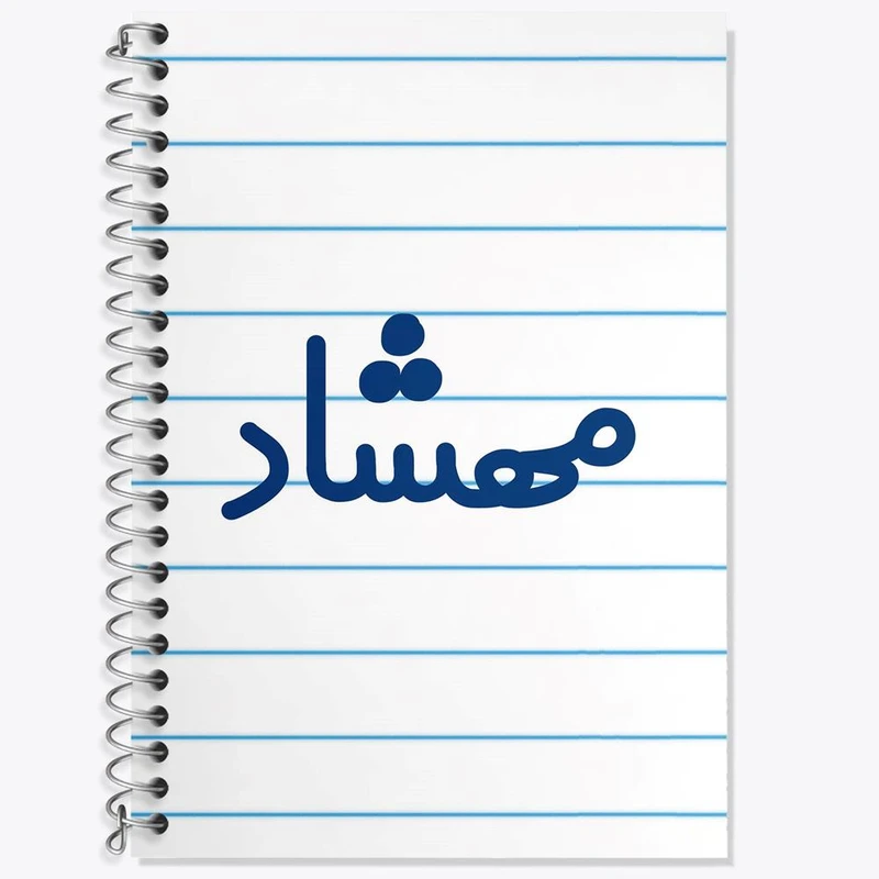 دفتر زبان 50 برگ خندالو مدل سه خط طرح مهشاد کد 8357