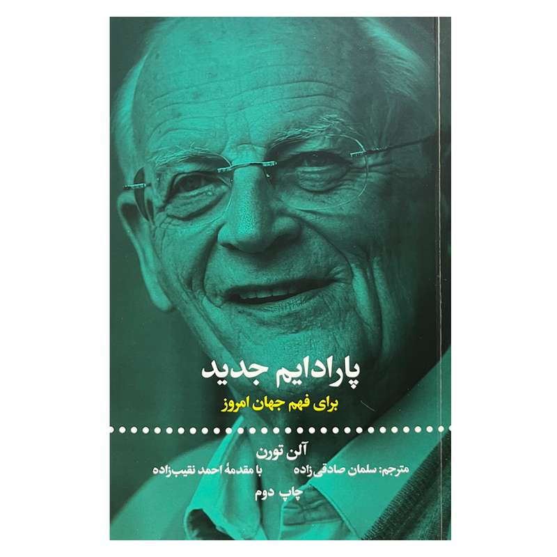 کتاب پارادایم جدید اثر آلن تورن نشر علمی و فرهنگی