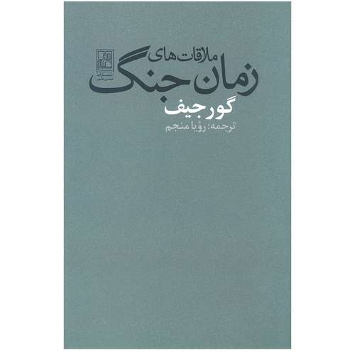 کتاب ملاقات های زمان جنگ اثر جورج ایوانویچ گورجیف انتشارات تمدن علمی