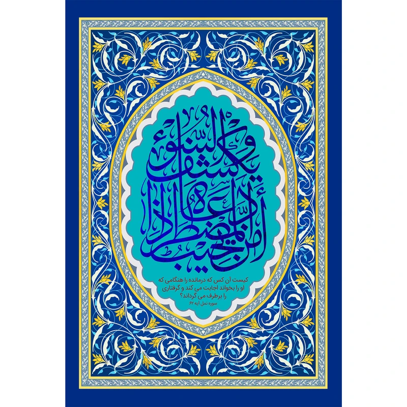 مگنت مدل امن یجیب المضطر ذا دعاه و یكشف السوء کد T3313 