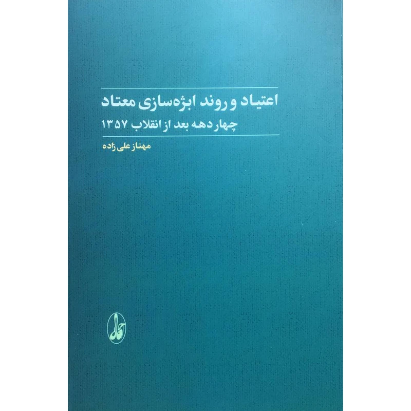 کتاب اعتياد و روند ابژه سازی معتاد اثر مهناز علی زاده نشر آگاه