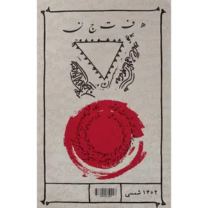 کتاب 7 جن اثر امید کوره چی انتشارات میرانا