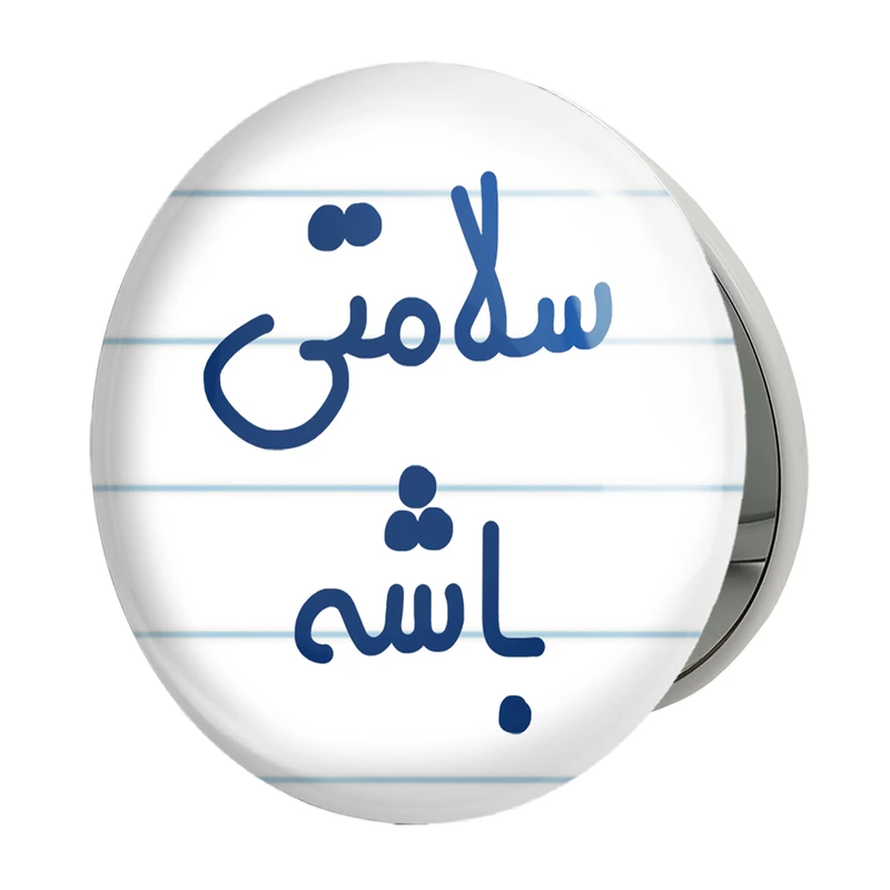 آینه جیبی خندالو طرح سلامتی باشه مدل تاشو کد 6897 