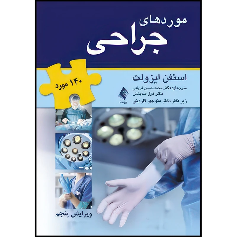 کتاب 140مورد موردهای جراحی اثر استفن ایزولت ترجمه دکتر محمد حسین قربانی و دکتر غزل شهبخش انتشارات ارجمند