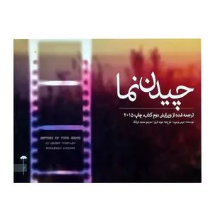کتاب چیدن نما اثر جرمی وینیرد انتشارات چتر فیروزه