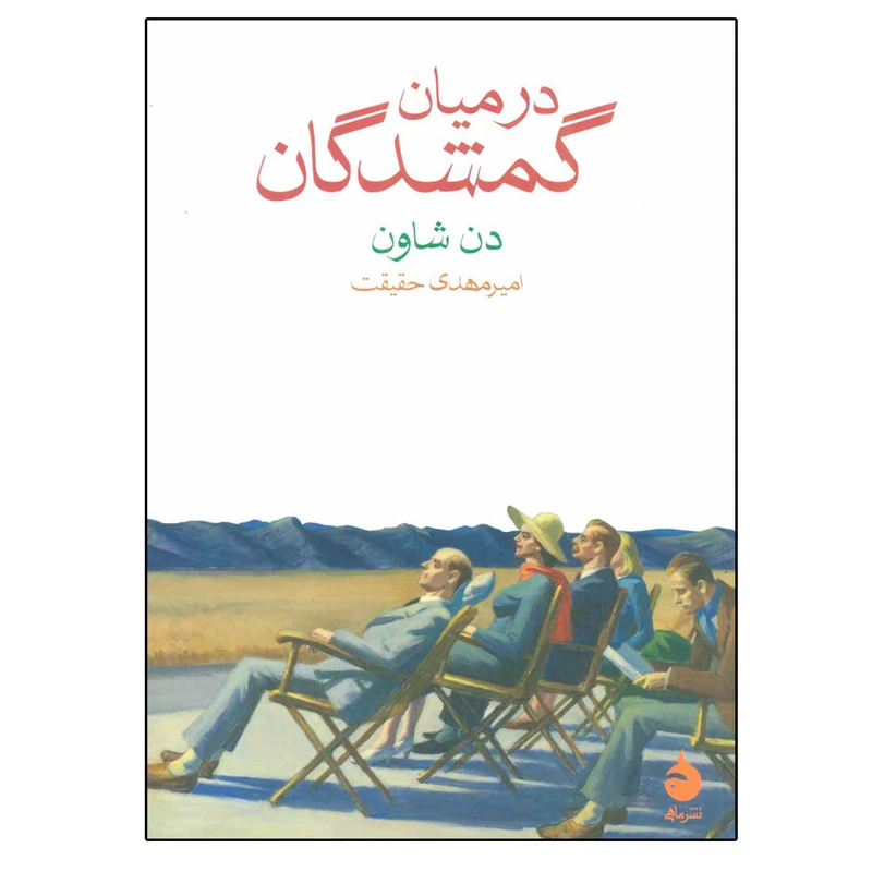 کتاب در میان گمشدگان اثر دن شاون نشر ماهی