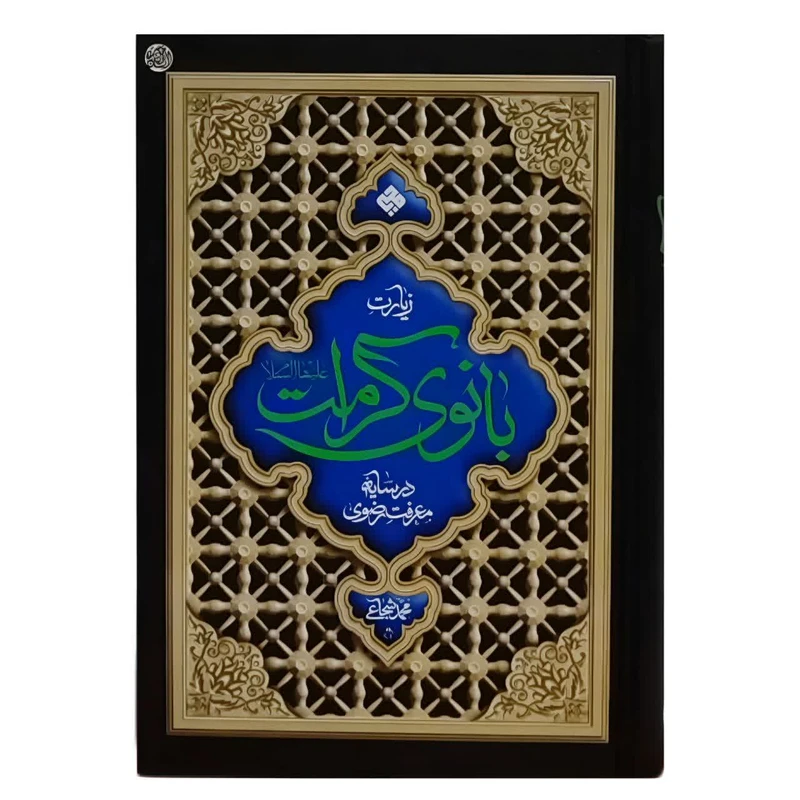کتاب زیارت بانوی کرامت اثر محمد شجاعی انتشارات محیا