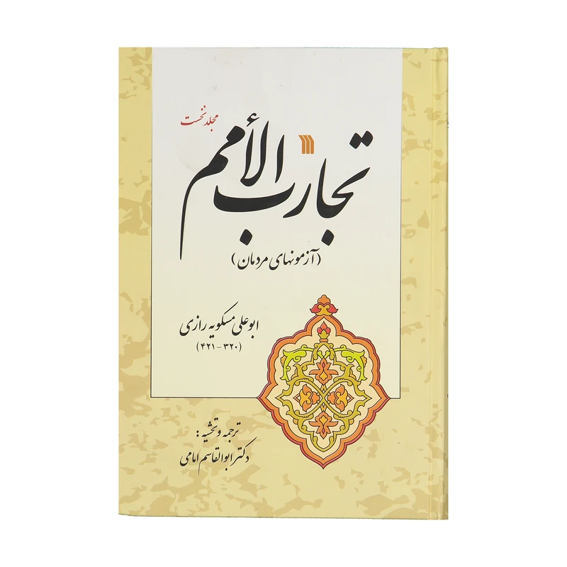 کتاب تجارت الامم اثر ابوعلی مسکویه رازی نشر سروش جلد 1