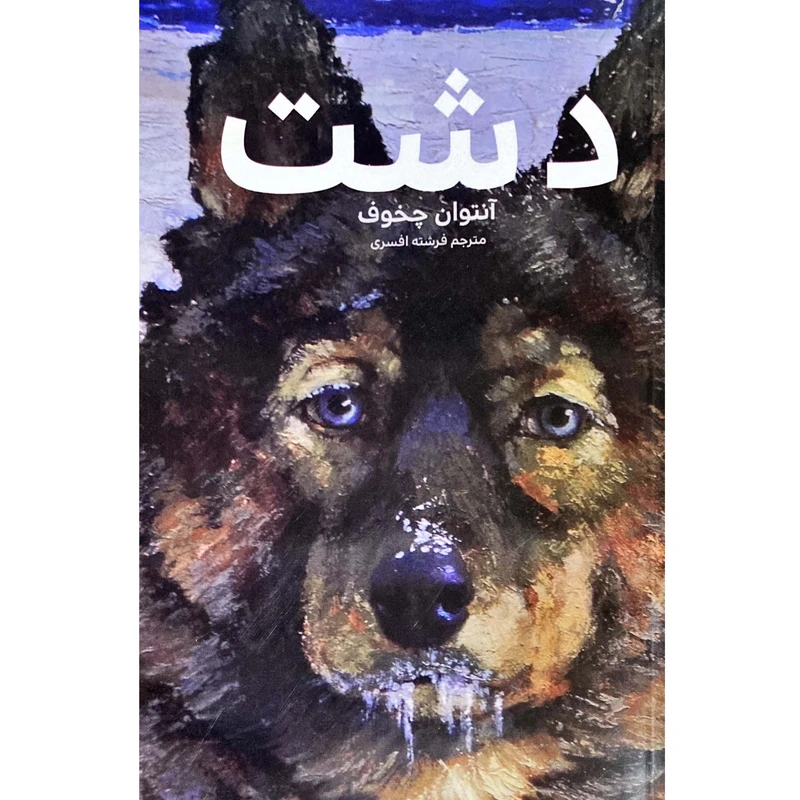 کتاب دشت اثر آنتوان چخوف ترجمه فرشته افسری انتشارات آسو چاپ نهم