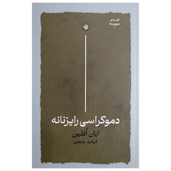 کتاب دموکراسی رایزنانه اثر ایان افلین ترجمه فرشید رحیمی انتشارات لاهیتا