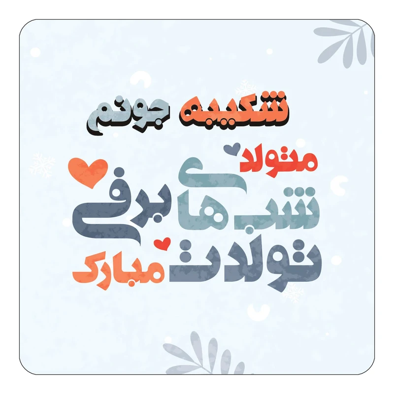 مگنت کاکتی طرح اسم شکیبه مدل تولد زمستان کد mn16795