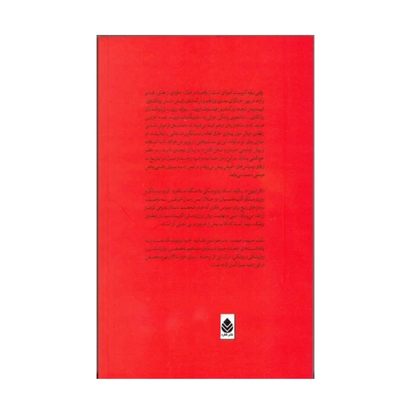 عکس شماره 2 : کتاب وقتی نیچه گریست اثر اروین د. یالوم نشر قطره