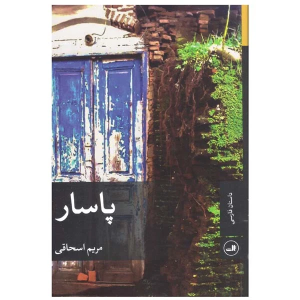 کتاب پاسار اثر مریم اسحاقی نشر ثالث