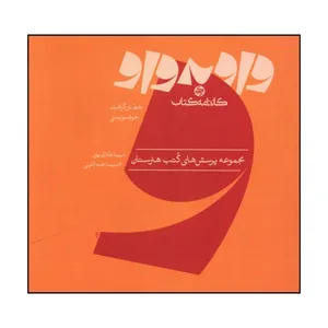 کتاب واو به واو خط و خوشنويسي  اثر مبينا طلائي پور و شمسا عبداللهي انتشارات کارنامه کتاب 